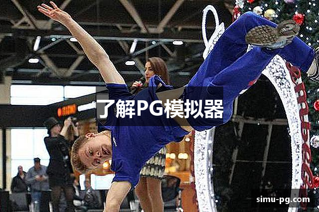 了解PG模拟器